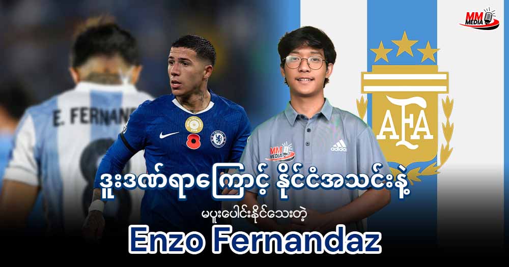 ဒူးဒဏ်ရာကြောင့် နိုင်ငံအသင်းနဲ့ မပူးပေါင်းနိုင်သေးတဲ့ 𝐄𝐧𝐳𝐨 𝐅𝐞𝐫𝐧𝐚𝐧𝐝𝐚𝐳